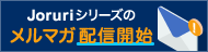 Joruriメールマガジン Joruriメールマガジン