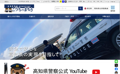 高知県警察本部
